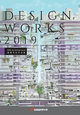 北海道科学大学 建築学科作品集 2019